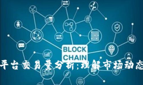 虚拟币交易平台交易量分析：理解市场动态与投资机会
