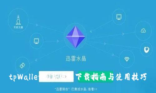 tpWallet最新版本下载指南与使用技巧