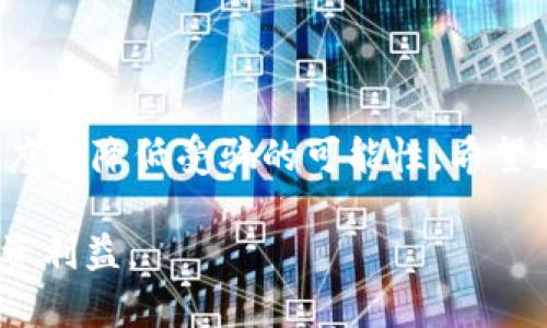 《如何识别和避免虚拟币投资骗局：网友真实案例分析》

虚拟币, 投资骗局, 网友案例, 识别技巧/guanjianci

在近年来，随着虚拟币市场的火爆，越来越多的人开始投资数字货币。然而，虚拟币的崛起不仅带来了丰富的投资机会，也隐藏着不少骗局。本文将详细探讨如何识别虚拟币投资骗局，并分享网友的真实案例，以提高读者的警惕性和投资安全意识。

一、虚拟币投资市场概述

虚拟币市场起源于比特币的出现，随即吸引了全球投资者的目光。由于交易的高波动性和高回报率，许多人被虚拟币的魅力所吸引。然而，随着市场的成熟，各类投资骗局也随之而来，包括诈骗、庞氏骗局、假交易平台等。

虚拟币的本质是基于区块链技术的数字资产，没有实体的存在，其交易完全依赖于网络。这种特性使得虚拟币投机性极强，成为一些不法分子诈骗的温床。投资者在未深入了解市场的情况下盲目跟风，极易受骗上当。

二、常见的虚拟币投资骗局类型

在虚拟币市场中，主要有以下几种常见的骗局：

h41. 庞氏骗局/h4
庞氏骗局常利用“高收益”的诱惑，吸引投资者。投资者的资金被用于支付早期投资者的收益，形成一个循环。最终，当新投资者减少时，整个骗局就会崩塌，留下的只是损失。

h42. 假交易平台/h4
一些不法分子搭建虚假的交易平台，吸引用户注册并进行投资。投资者在这些平台上看似盈利，但实际上他们的资金根本无法提取。最终，平台关闭，投资者损失惨重。

h43. 虚假ICO（首次代币发行）/h4
ICO是一种融资方式，许多新项目通过ICO来募集资金。然而，一些项目并不具备实际价值，投资者无法获得任何回报，甚至面临全额损失。

h44. 社交媒体骗局/h4
许多骗局通过社交媒体宣传，利用大V或所谓“专家”的推荐，诱导用户投资不明项目。这类骗局往往借助网络的信任关系，增加受害者的警惕性。

三、如何识别虚拟币投资骗局

在了解虚拟币投资骗局的类型后，投资者需要具备识别这些骗局的能力：

h41. 高额回报的承诺/h4
如果某个投资项目承诺的收益过高，通常需要提高警惕。合理的投资回报率应与市场风险相匹配，一旦有“稳赚不赔”的承诺，投资者应保持警惕。

h42. 缺乏透明度/h4
投资项目应具有清晰的白皮书，团队背景及其经验。如果一个项目团队信息不透明或没有项目白皮书，说明其可能存在问题。

h43. 不切实际的营销策略/h4
一些项目通过激进的营销策略来吸引投资者，如果发现大量的社交媒体宣传且缺乏正规渠道的信息支持，应保持高度的警惕。

h44. 假冒的名人背书/h4
骗局常常利用名人效应，假冒名人做背书。在投资之前，务必确认相关名人与项目的真实关系，以避免上当受骗。

四、网友投资虚拟币的真实案例分享

这里列举几个网友的真实投资案例，帮助读者更直观地了解虚拟币投资骗局：

h4案例一：小张的ICO投资故事/h4
小张是一名年轻的上班族，听说身边的朋友们纷纷参与某个新兴ICO项目，并表示该项目回报丰厚。小张在没有详细调查的情况下，立即投资了两万元。最初，他确实看到了项目收益，但不到一个月，项目平台突然关停，小张的资金被锁定，她无奈之下只能选择报警，但最终没能找回投资款。这个案例告诉我们，投资应有全面的尽职调查，谨防冒进。

h4案例二：老王的交易平台被骗经历/h4
老王听说某交易平台的手续费极低，并承诺高额收益。他注册后，按照平台提供的交易策略进行投资，初期确实小获盈利。但想提现时却遭遇“系统维护”，最终整个交易平台可疑消失，老王的投资也随之泡汤。这个案例提醒投资者，不要轻信交易平台的盈利模式，应选择知名、正规的平台交易。

h4案例三：社交媒体的虚假收益广告/h4
小李在社交媒体上看到一则关于某虚拟币的投资广告，声称只需投资小额资金便可获得收益。小李没有详细查询该虚拟币的背景和市场，便踏入了这个看似轻松的陷阱。最终，他发现所谓的收益并不真实，整个平台也已关闭。引发的投资损失让小李深感后悔。

五、如何保护自己免受虚拟币投资骗局的侵害

为了保护自己，确保投资的安全性，投资者可以采取以下措施：

h41. 教育自己，提升金融知识/h4
增强自己对虚拟币及投资知识的理解，学习相关的金融知识，提高防范能力。在网络上可获取丰富的学习资源，定期关注这些知识能够更好地保护自己。

h42. 多渠道获取信息/h4
除了通过社交媒体了解信息，投资者应寻求更权威的渠道进行信息验证。例如，可以通过相关新闻、财经网站、社区论坛等多渠道获取信息，进行交叉对比和验证。

h43. 进行尽职调查/h4
投资之前，要详细了解项目背景、团队成员、市场前景及投资者评价。通过对项目的深入分析，可以更好地判断项目的真实性和投资风险。

h44. 保持理智，切勿贪婪/h4
投资需理智，切忌跟风或因为恐惧而做出冲动选择。合理制定投资策略，保持冷静判断，才能在波动较大的市场中生存。

h45. 寻求专业帮助/h4
如果对某个项目存疑，建议寻求投资顾问或专业人士的建议。通过他们的专业知识和经验，更容易判断投资项目的真正价值。

总结

虚拟币投资充满机遇，但与此同时也伴随着较大的风险。在参与虚拟币投资之前，了解常见的骗局类型，养成良好的投资习惯，采取必要的保护措施，将极大程度地降低受骗的可能性。希望通过分享的这些经验和网友的真实案例，能让更多投资者在虚拟币的海洋中安全航行。

在这个信息快速传播的时代，警惕性和知识水平成为了每位投资者的第一道防线。只有具备足够的识别技巧，方能在虚拟币市场中保全自己的财产安全与投资利益。