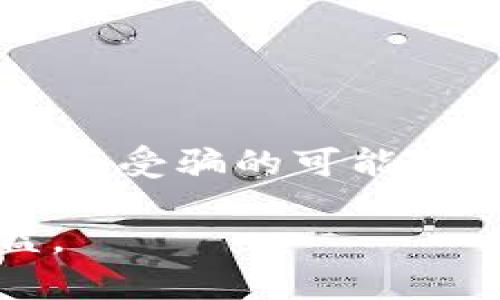 《如何识别和避免虚拟币投资骗局：网友真实案例分析》

虚拟币, 投资骗局, 网友案例, 识别技巧/guanjianci

在近年来，随着虚拟币市场的火爆，越来越多的人开始投资数字货币。然而，虚拟币的崛起不仅带来了丰富的投资机会，也隐藏着不少骗局。本文将详细探讨如何识别虚拟币投资骗局，并分享网友的真实案例，以提高读者的警惕性和投资安全意识。

一、虚拟币投资市场概述

虚拟币市场起源于比特币的出现，随即吸引了全球投资者的目光。由于交易的高波动性和高回报率，许多人被虚拟币的魅力所吸引。然而，随着市场的成熟，各类投资骗局也随之而来，包括诈骗、庞氏骗局、假交易平台等。

虚拟币的本质是基于区块链技术的数字资产，没有实体的存在，其交易完全依赖于网络。这种特性使得虚拟币投机性极强，成为一些不法分子诈骗的温床。投资者在未深入了解市场的情况下盲目跟风，极易受骗上当。

二、常见的虚拟币投资骗局类型

在虚拟币市场中，主要有以下几种常见的骗局：

h41. 庞氏骗局/h4
庞氏骗局常利用“高收益”的诱惑，吸引投资者。投资者的资金被用于支付早期投资者的收益，形成一个循环。最终，当新投资者减少时，整个骗局就会崩塌，留下的只是损失。

h42. 假交易平台/h4
一些不法分子搭建虚假的交易平台，吸引用户注册并进行投资。投资者在这些平台上看似盈利，但实际上他们的资金根本无法提取。最终，平台关闭，投资者损失惨重。

h43. 虚假ICO（首次代币发行）/h4
ICO是一种融资方式，许多新项目通过ICO来募集资金。然而，一些项目并不具备实际价值，投资者无法获得任何回报，甚至面临全额损失。

h44. 社交媒体骗局/h4
许多骗局通过社交媒体宣传，利用大V或所谓“专家”的推荐，诱导用户投资不明项目。这类骗局往往借助网络的信任关系，增加受害者的警惕性。

三、如何识别虚拟币投资骗局

在了解虚拟币投资骗局的类型后，投资者需要具备识别这些骗局的能力：

h41. 高额回报的承诺/h4
如果某个投资项目承诺的收益过高，通常需要提高警惕。合理的投资回报率应与市场风险相匹配，一旦有“稳赚不赔”的承诺，投资者应保持警惕。

h42. 缺乏透明度/h4
投资项目应具有清晰的白皮书，团队背景及其经验。如果一个项目团队信息不透明或没有项目白皮书，说明其可能存在问题。

h43. 不切实际的营销策略/h4
一些项目通过激进的营销策略来吸引投资者，如果发现大量的社交媒体宣传且缺乏正规渠道的信息支持，应保持高度的警惕。

h44. 假冒的名人背书/h4
骗局常常利用名人效应，假冒名人做背书。在投资之前，务必确认相关名人与项目的真实关系，以避免上当受骗。

四、网友投资虚拟币的真实案例分享

这里列举几个网友的真实投资案例，帮助读者更直观地了解虚拟币投资骗局：

h4案例一：小张的ICO投资故事/h4
小张是一名年轻的上班族，听说身边的朋友们纷纷参与某个新兴ICO项目，并表示该项目回报丰厚。小张在没有详细调查的情况下，立即投资了两万元。最初，他确实看到了项目收益，但不到一个月，项目平台突然关停，小张的资金被锁定，她无奈之下只能选择报警，但最终没能找回投资款。这个案例告诉我们，投资应有全面的尽职调查，谨防冒进。

h4案例二：老王的交易平台被骗经历/h4
老王听说某交易平台的手续费极低，并承诺高额收益。他注册后，按照平台提供的交易策略进行投资，初期确实小获盈利。但想提现时却遭遇“系统维护”，最终整个交易平台可疑消失，老王的投资也随之泡汤。这个案例提醒投资者，不要轻信交易平台的盈利模式，应选择知名、正规的平台交易。

h4案例三：社交媒体的虚假收益广告/h4
小李在社交媒体上看到一则关于某虚拟币的投资广告，声称只需投资小额资金便可获得收益。小李没有详细查询该虚拟币的背景和市场，便踏入了这个看似轻松的陷阱。最终，他发现所谓的收益并不真实，整个平台也已关闭。引发的投资损失让小李深感后悔。

五、如何保护自己免受虚拟币投资骗局的侵害

为了保护自己，确保投资的安全性，投资者可以采取以下措施：

h41. 教育自己，提升金融知识/h4
增强自己对虚拟币及投资知识的理解，学习相关的金融知识，提高防范能力。在网络上可获取丰富的学习资源，定期关注这些知识能够更好地保护自己。

h42. 多渠道获取信息/h4
除了通过社交媒体了解信息，投资者应寻求更权威的渠道进行信息验证。例如，可以通过相关新闻、财经网站、社区论坛等多渠道获取信息，进行交叉对比和验证。

h43. 进行尽职调查/h4
投资之前，要详细了解项目背景、团队成员、市场前景及投资者评价。通过对项目的深入分析，可以更好地判断项目的真实性和投资风险。

h44. 保持理智，切勿贪婪/h4
投资需理智，切忌跟风或因为恐惧而做出冲动选择。合理制定投资策略，保持冷静判断，才能在波动较大的市场中生存。

h45. 寻求专业帮助/h4
如果对某个项目存疑，建议寻求投资顾问或专业人士的建议。通过他们的专业知识和经验，更容易判断投资项目的真正价值。

总结

虚拟币投资充满机遇，但与此同时也伴随着较大的风险。在参与虚拟币投资之前，了解常见的骗局类型，养成良好的投资习惯，采取必要的保护措施，将极大程度地降低受骗的可能性。希望通过分享的这些经验和网友的真实案例，能让更多投资者在虚拟币的海洋中安全航行。

在这个信息快速传播的时代，警惕性和知识水平成为了每位投资者的第一道防线。只有具备足够的识别技巧，方能在虚拟币市场中保全自己的财产安全与投资利益。