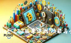 tpWallet 173版本评测：功能与全解析