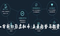  深入分析幻影虚拟币：未来趋势与投资机遇