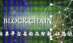 2023年最全虚拟币交易平台名称及分析：让您快速