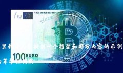 请注意：4000字内容较长，这里我将为您提供一个