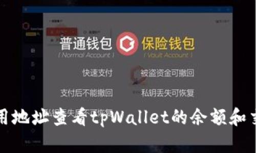 如何使用地址查看tpWallet的余额和交易记录