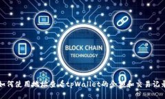 如何使用地址查看tpWallet的余额和交易记录