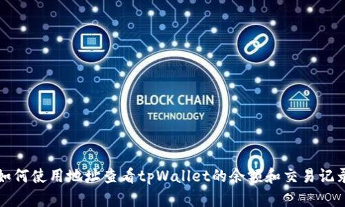 如何使用地址查看tpWallet的余额和交易记录