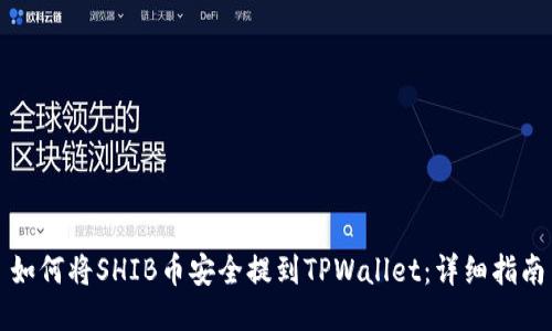 如何将SHIB币安全提到TPWallet：详细指南