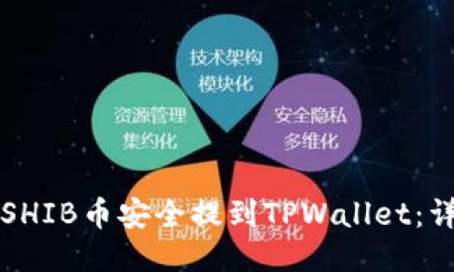 如何将SHIB币安全提到TPWallet：详细指南
