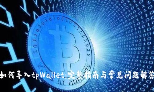 如何导入tpWallet：完整指南与常见问题解答