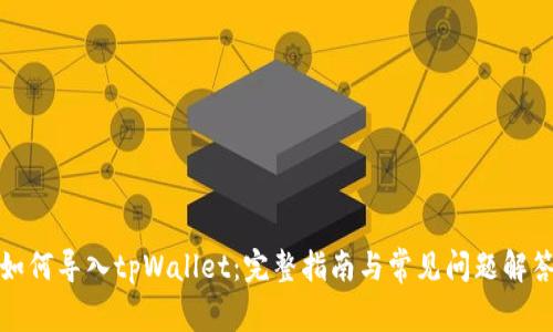 如何导入tpWallet：完整指南与常见问题解答