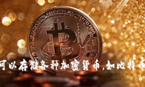 虚拟币账户的别名是“数字钱包”或“加密钱包”。这种钱包可以存储各种加密货币，如比特币、以太坊等，用户可以通过它来接收、存储和发送虚拟货币。