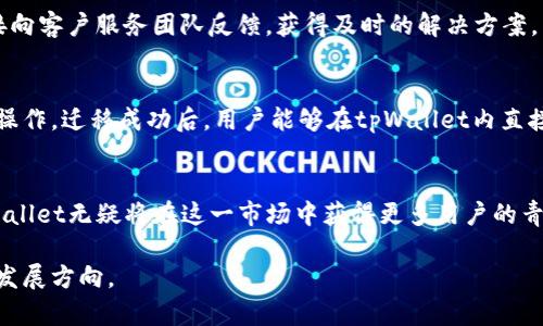   跨链钱包tpWallet：连接BSC与多链世界的最佳选择 / 
 guanjianci tpWallet, 跨链, BSC, 钱包 /guanjianci 

随着区块链技术的不断发展，多链生态系统应运而生。越来越多的用户寻求在不同的区块链网络之间进行资产转移与交易，跨链钱包的需求自然日益增加。在这其中，tpWallet作为一款优秀的跨链钱包，成为了用户们的热门选择。本文将深入探讨tpWallet及其在BSC（Binance Smart Chain）上的使用，并围绕该主题解答五个相关问题。

tpWallet是什么？
tpWallet是一款支持多种区块链的跨链钱包。它不仅可以安全存储各种加密货币资产，还能在不同的区块链之间进行资产的自由转移。有别于传统的钱包，tpWallet采用了先进的跨链技术，使得用户可以通过一个界面同时管理多条链上的资产，极大地提高了用户的便利性。

tpWallet的主要功能
tpWallet具备多项独特功能，使其在市场竞争中脱颖而出。首先，它支持BSC、Ethereum、Tron等多条链的资产存储和交易。其次，tpWallet提供了内置的去中心化交易所（DEX）功能，用户可以在钱包内直接进行各种交易而无需转移到外部平台。此外，tpWallet还具备跨链交易功能，用户可以轻松地在不同区块链间转移资产，提高了资金的流动性。

tpWallet在BSC上的优势
BSC作为一个高性能的智能合约平台，以其低交易费用和高速度而受到众多用户的青睐。在这样的背景下，tpWallet在BSC上的应用优势显得尤为突出。首先，由于BSC的低手续费，用户在进行资产转移和交易时将大幅降低成本，其次，BSC的高交易处理速度可以确保用户无缝体验跨链交易，而tpWallet作为连接BSC与其他链的桥梁，则发挥了不可或缺的角色。

如何使用tpWallet进行跨链交易？
使用tpWallet进行跨链交易非常简单。用户只需下载并安装tpWallet，创建或导入钱包地址，随后根据平台的指引进行资产的添加。完成设置后，用户就可以在钱包内进行各种加密货币的管理和跨链操作。在操作过程中，tpWallet会提供详细的步骤指导，确保每个用户都能顺利完成交易。

tpWallet的安全性
安全性是用户在选择数字钱包时关注的第一要素。tpWallet在安全性方面采取了多重保护措施，包括私钥的本地存储和加密，用户资产的分层保护等。此类措施确保用户的资产不会轻易受到外部攻击。同时，tpWallet支持硬件钱包的结合使用，进一步增强了安全性。

常见问题解答

h41. tpWallet支持哪些加密货币？/h4
tpWallet支持多种主流加密货币的存储与交易，包括但不限于BTC、ETH、BNB、TRX等。用户可以轻松地在tpWallet内添加各类资产，进行管理。

h42. tpWallet的跨链交易费用是多少？/h4
tpWallet的跨链交易费用依据不同链及所转移资产的具体情况可能会有所不同。一般来说，BSC的交易费用较低，用户可以在使用tpWallet时享受到一定的费用上的优惠。例如，在BSC链上进行交易时，费用通常仅在几美分的范围内。

h43. 如何确保tpWallet的安全性？/h4
确保tpWallet安全性的关键在于用户的操作习惯和钱包本身的设计。用户应定期更新软件，使用强密码，并尽可能开启两步验证。同时，tpWallet具备多重安全保护措施，确保用户资产的安全。一旦发现账户异常，用户应立刻采取措施锁定账户，并联系tpWallet客服进行处理。

h44. tpWallet的客户支持如何？/h4
tpWallet提供28/7的客户支持，用户可以通过多种途径联系技术支持团队以获得帮助。用户在使用过程中遇到任何问题，都可以在官方渠道查询FAQ，或直接向客户服务团队反馈，获得及时的解决方案。

h45. 如何迁移到tpWallet？/h4
迁移到tpWallet相对简单，用户只需下载tpWallet，创建新钱包或导入现有钱包。在这个过程中，用户需要保证私钥的安全，尽量避免在不安全的环境中进行操作。迁移成功后，用户能够在tpWallet内直接管理原来的资产，享受跨链交易的便捷。

总结
tpWallet作为一款出色的跨链钱包，不仅使用户能够便捷地管理多种加密资产，还为跨链交易提供了安全保证。随着用户对于多链生态的需求不断提升，tpWallet无疑将在这一市场中获得更多用户的青睐。通过深入了解tpWallet及其在BSC上的应用，用户可以更好地管理自己的资产，并在这个快速发展的数字货币世界中找到适合自己的工具。

最后，用户在选择使用tpWallet时，应继续关注钱包的更新与发展，以便随时获得最优质的服务与支持。我们相信，tpWallet将在不久的将来引领跨链钱包的发展方向。