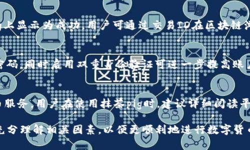 抹茶pig提币到tpWallet要多久

抹茶pig, 提币, tpWallet, 加密货币/guanjianci

在当前数字货币交易日益盛行的市场背景下，越来越多的用户参与到加密货币的买卖中。其中，“抹茶pig”作为一个相对新的交易平台，吸引了不少用户。而对于用户来说，及时、便利的提币服务是其关注的重点之一。本文将就“抹茶pig提币到tpWallet要多久”这一问题进行详细探讨，分析影响提币时间的各种因素，并解答相关常见问题。

1. 抹茶pig提币的基本流程
提币流程是用户在加密货币交易所进行资金操作时的重要环节。首先，用户需要登录抹茶pig账户，确保账户内有足够的资产进行提币。接下来，用户需选择提币选项，输入目标钱包地址（在本例中为tpWallet），以及提币数量。在确认信息无误后，用户即可提交提币申请。

在提币过程中，抹茶pig会对用户的申请进行审核，这可能包括身份验证等步骤，尤其是对于较大金额的提币。此外，提币还需要根据区块链的确认机制，确保交易的有效性。在这方面，众多因素，如网络繁忙度、交易费用等，会直接影响到提币的时间。通常情况下，提币审核后，若网络较为顺畅，提币到账的时间一般在30分钟至几小时之间。

2. 影响提币时间的因素
在探讨“抹茶pig提币到tpWallet要多久”这一问题时，需要考虑多个影响因素。

首先，提币的审核时间也是影响到账速度的重要因素。抹茶pig交易所可能在高峰时期需要更长的时间来处理提币请求，用户在选择提币时间时，可以尽量避开这些高峰期。 

其次，区块链网络的拥堵程度同样会影响提币的速度。在网络畅通的情况下，交易费用相对较低且能迅速确认，相反，若网络繁忙，用户可能需要支付更高的手续费来加快确认速度。

此外，交易所本身的处理效率也是不可忽视的因素。不同交易所对提币的处理时间存在差异，有些会提供快速提币服务，而有些则较为缓慢。用户在选择平台时，可以参考相关评价以了解提币的实际速度。

3. tpWallet的接收时间
tpWallet作为一个主流的加密货币钱包，具有较高的安全性和稳定性。在用户从抹茶pig提币时，tpWallet的接收时间也与多个因素有关。

首先，tpWallet通常会及时接收来自区块链的交易，但用户的提币到账时间依赖于区块链的确认时间。当用户提币提交后，在区块链上会生成相应的交易ID，用户可以通过这个ID实时查询交易状态。如果区块链网络拥堵，交易确认可能时间会相对较长，从而导致用户没有立即看到到账信息。

4. 如何加快提币速度
对于用户而言，提币速度的加快通常需要采取一些措施。以下是一些建议，可以帮助用户在抹茶pig提币时，尽量减少等待时间。

首先，用户在提交提币申请时，最好选择适当的手续费。虽然较低的手续费给用户省了钱，但在网络繁忙时，交易可能会受到延迟。提升手续费能够提高交易的优先级，通常会使提币更迅速到账。

其次，选择合适的提币时间也非常重要。在非高峰时段提交提币请求，可以减少因交易拥堵导致的确认延迟。此外，用户也可以关注抹茶pig的公告，了解是否有提币活动或系统维护信息，这可能会影响到账时间。

5. 常见问题解答

问：提币时出现错误，如何处理？
在提币过程中，用户可能遇到各种问题，如钱包地址错误、提币金额错误等。当发现错误后，建议用户及时联系抹茶pig客户支持，提供交易细节，以便他们进行核查。一般来说，如果交易尚未完成，或未在区块链上确认，可能会采取措施进行取消或修改。但一旦交易被确认，资产则无法追回，因此用户在提币前务必要仔细核对所有信息。

问：提币时，有哪些常见的手续费情况？
提币手续费是用户在提币时需支付给区块链网络的费用，通常与当前网络状况有关。抹茶pig可能会根据不同的数字货币收取不同的费用，且手续费会在用户提币时显示。建议用户关注手续费的变动，尤其是在加密市场波动较大时。选择合适的手续费可以帮助节省成本和加速到账。

问：如果提币到tpWallet后未到账怎么办？
在将资产提币到tpWallet后，如果长时间未到账，用户可以先在tpWallet中查询交易记录和状态，确认交易是否已被网络确认。如果交易在抹茶pig上显示为成功，用户可通过交易ID在区块链浏览器进行查询，查看交易状态。如果确认我的交易已经被处理，但仍未到账，建议联系tpWallet的支持团队，并提供交易ID以便进行进一步的核查。

问：如何确保提币安全？
提币的安全性至关重要，用户在提币前需采取一些安全措施。首先，确保使用安全且受信任的钱包，避免使用不明来源的钱包地址。其次，定期更新密码，同时启用双重身份验证可进一步提高账户安全。最后，保持警惕，防范网络钓鱼或其他诈骗行为，确保在正规的渠道进行提币操作。

问：提币时间是否受限制？
不同交易平台可能会对提币时间进行限制。例如，有的平台设定每个用户在一定时间内最多可提取的金额或次数，也有可能在某些情况下暂停提币服务。用户在使用抹茶pig时，建议详细阅读平台的相关规则，并关注系统通知。合理安排提币时间，有助于更好地进行资金管理。

总体而言，抹茶pig提币到tpWallet所需的时间，不仅取决于交易所的处理效率，也受到区块链网络状况的影响。希望读者在参与这一流程时，能够充分理解相关因素，以便更顺利地进行数字货币的提取操作。