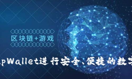 如何使用tpWallet进行安全、便捷的数字资产管理
