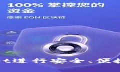 如何使用tpWallet进行安全、便捷的数字资产管理