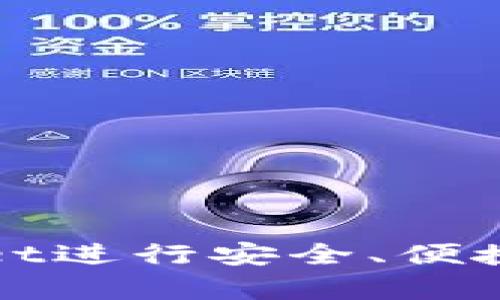 如何使用tpWallet进行安全、便捷的数字资产管理