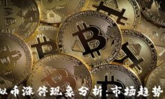 2023年虚拟币涨停现象分析：市场趋势与投资策略