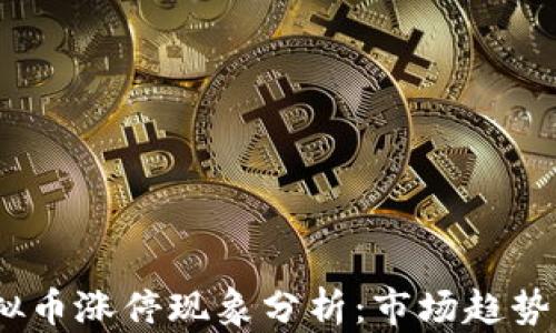 
2023年虚拟币涨停现象分析：市场趋势与投资策略