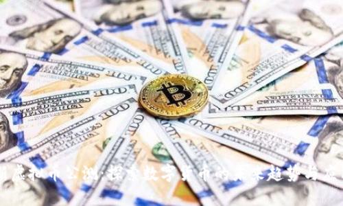 新虚拟币公测：探索数字货币的未来趋势与应用