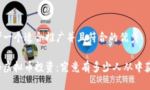 思考一个适合推广并且符合的优秀

揭秘虚拟币投资：究竟有多少人从中获利？