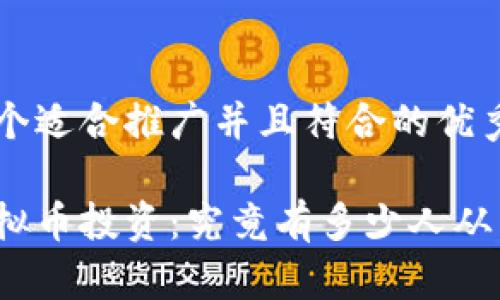 思考一个适合推广并且符合的优秀

揭秘虚拟币投资：究竟有多少人从中获利？