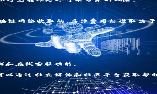 tpWallet是一个基于区块链技术的数字钱包。它的主要功能是安全存储、管理和交易各种数字资产，如加密货币（比特币、以太坊等）以及可能的非同质化代币（NFTs）。下面是更多关于tpWallet的详细介绍。

### tpWallet的主要功能

1. **安全性**  
   tpWallet采用了先进的加密技术，确保用户的私钥和数字资产的安全。此外，钱包通常会提供双重验证和生物识别技术等额外的安全措施，以防止未经授权的访问。

2. **多币种支持**  
   tpWallet支持多种主流的加密货币，让用户能够在一个平台上管理多种虚拟资产。这种多样性对于投资者来说是非常重要的，因为他们可以根据市场动态自由地进行投资和交易。

3. **用户友好的界面**  
   tpWallet的界面设计直观，易于使用即使对初学者来说也易于上手。用户可以轻松进行资产管理、发送和接收加密货币，查看市场行情等。

4. **去中心化交易功能**  
   一些tpWallet可能支持去中心化交易所（DEX），允许用户进行点对点交易，减少中心化交易平台带来的风险。

### 如何使用tpWallet

使用tpWallet的步骤大致如下：

1. **下载和安装**  
   首先，用户需要在官方渠道下载并安装tpWallet应用程序。确保下载安装文件来自官方网站，以避免安全风险。

2. **创建钱包**  
   安装完成后，用户需要创建一个新钱包。这个过程中会生成一个私钥和助记词，用户一定要妥善保存这些信息，丢失后将无法恢复钱包内资产。

3. **充值资产**  
   用户可以通过交易所或友人转入加密货币，也可以通过购买的方式直接充值到tpWallet中。

4. **资金管理**  
   通过tpWallet，用户可以随时查看自己的资产状况，并对每种资产进行相应的交易操作。

5. **安全退出**  
   使用完tpWallet后，最好在公用电脑或网络上完成所有操作后，及时退出账户或者锁定钱包，保障资产安全。

### tpWallet的优缺点

#### 优点：

- **安全性高**：采用了先进的加密技术和多重安全验证。
- **支持多币种**：能够管理多种数字资产。
- **界面友好**：易于使用，适合各类用户。
- **操作灵活**：支持去中心化交易，拥有更高的灵活性。

#### 缺点：

- **缺乏客户支持**：相对于一些大型交易所，tpWallet可能在客户支持上不够完善。
- **学习曲线**：对于初学者来说，尽管界面友好，仍需时间熟悉数字资产交易规则。

### 可能相关的问题

#### 问题一：tpWallet的安全性如何？

安全性是tpWallet最重要的特性之一。钱包采用了多层加密保障措施，包括但不限于私钥保护和数据加密。用户的私钥是生成钱包地址和签名交易的核心，只有该私钥才能访问钱包中的资产。此外，tpWallet可能会支持硬件钱包集成，进一步增强安全性。

为了保护用户的资产，tpWallet建议用户定期更换密码，并启用双重认证功能。双重认证可以为账户设置额外的安全层，即使有人获得了用户的登录信息，也无法进入账户进行交易。

为了进一步保障安全，使用者应避免在公共网络下访问钱包，且不应将助记词和私钥分享给任何人。当用户在设备上下载tpWallet时，应该确保设备的安全性，及时更新应用程序以避免安全漏洞。

#### 问题二：tpWallet支持哪些数字资产？

tpWallet支持多种主流加密货币，包括但不限于比特币、以太坊、莱特币等。此外，tpWallet可能还支持一些较新的数字资产和代币（例如ERC-20代币），用户可在应用内查看支持的具体资产列表。

对于投资者或者交易者来说，支持多种资产对于资产配置和风险管理十分重要。用户可以方便地在不同资产之间转换，抓住市场机会。

随着市场的变化，tpWallet可能还会不断更新其支持的资产清单。为了获取最新的信息，可以随时访问其官方网站或社区平台。

#### 问题三：如何从tpWallet转账到其他钱包？

转账流程相对简单，用户只需按照以下步骤操作：

1. 打开tpWallet并登录。
2. 选择要转出的数字资产，点击“转账”或“发送”按钮。
3. 输入接收方钱包地址，确保地址准确无误。
4. 输入转账金额，并确认相关的网络费用。
5. 检查所有信息无误后，提交转账请求。

转账后，用户可以在交易记录中查看交易状态，确认对方是否收到资产。

需要注意的是，不同的加密货币在转账时所需的确认时间和费用也可能不同，建议用户提前了解相关信息，以避免转账延迟可能带来的风险。

#### 问题四：tpWallet的费用如何？

tpWallet在使用过程中可能会涉及不同的费用，包括但不限于交易费用、网络费用等。交易费用通常是由区块链网络收取的，具体费用标准取决于网络的拥堵程度和用户设置的费用。

在进行转账操作时，用户可选择不同的网络费用（如高、中、低），选择的费用越高，转账确认时间可能越短。

用户在使用tpWallet前，可以在官网或者应用内查阅详细费用信息，以便更好地进行资产管理。

#### 问题五：tpWallet的用户支持是否到位？

相对于大型中央交易所，tpWallet可能在用户支持方面存在局限性。不过，它通常会提供常见问题解答（FAQ）和在线客服功能。

尽管如此，在用户反馈的基础上，tpWallet的团队通常会不断应用，及时修复问题和更新功能。此外，用户还可以通过社交媒体和社区平台获取帮助和信息。

用户在使用过程中遇到问题时，建议查阅官方文文件或咨询客服，以获得更迅速的帮助和解决方案。