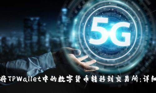 如何将TPWallet中的数字货币转移到交易所：详细指南
