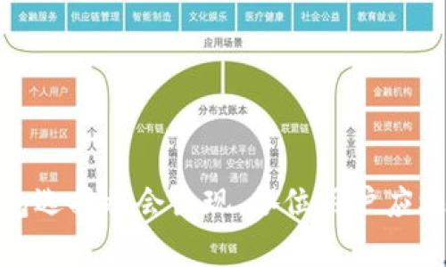 jiaoti国外ID无法下载tpWallet的解决方案与常见问题/jiaoti
tpWallet, 国外ID, 下载问题, 解决方案, 数字钱包/guanjianci

在数字货币迅猛发展的今天，越来越多的人开始关注和使用数字钱包应用，tpWallet便是其中一种备受欢迎的钱包应用。然而，对于一些用户来说，尤其是在国外的用户，可能会面临无法下载tpWallet的问题。在本文中，我们将详细阐述这个问题的可能原因，并提供解决方案，同时也会探讨围绕这一主题的相关问题。

一、为什么国外用户无法下载tpWallet
tpWallet是一款数字钱包，可以存储多种数字货币，包括比特币、以太坊等。然而，在某些国家和地区，由于各国的网络政策和法律法规，下载tpWallet可能会受到限制。以下是一些主要原因：

ul
    listrong地区限制：/strongtpWallet的开发商可能由于市场策略，未在某些国家发布该应用，这导致当地用户无法在应用商店中找到并下载。/li
    listrong应用商店的政策：/strong某些应用商店对特定类型的应用有严格的审核机制，tpWallet可能不符合这些标准，导致无法在国外的应用商店中上架。/li
    listrong网络封锁：/strong在一些国家，网络环境受到严格监管，一些应用可能因政策原因而被封锁，用户因此无法直接在设备上下载。/li
/ul

二、如何解决国外下载tpWallet的问题
虽然国外用户无法直接下载tpWallet，但仍然有几种方法可以尝试解决这一问题：

ul
    listrong更改应用商店地区设置：/strong有些用户可以通过在设置中更改应用商店的地区来尝试下载tpWallet。例如，在iOS设备上，用户可以进入“设置”- “Apple ID”- “查看Apple ID”- “国家/地区”来更改。同时，在Android设备上，可以通过访问Google Play Store的设置执行类似的操作。/li
    listrong使用VPN：/strong一款可靠的VPN工具可以帮助你绕过地区限制，通过连接到可以访问tpWallet的国家的服务器，用户可以在应用商店中找到并下载该应用。/li
    listrong访问官方网站：/strong在某些情况下，用户可以直接访问tpWallet的官方网站，查看是否提供APK文件供Android用户下载。注意，从非官方源下载应用时一定要谨慎，以免下载到恶意软件。/li
    listrong寻求朋友的帮助：/strong若有朋友在tpWallet可以下载的地区，可以让他们帮助下载应用，并通过文件分享等方式传送给你。/li
/ul

三、tpWallet的主要功能介绍
了解tpWallet的主要功能可能会帮助用户决定是否继续尝试下载该应用。tpWallet为用户提供了以下几大功能：

ul
    listrong安全性：/strongtpWallet采用先进的加密技术，确保用户的数字资产安全。不论是存储的私钥还是交易数据，均受到多层保护。/li
    listrong多币种支持：/strongtpWallet支持多种数字货币的储存和管理，用户可以轻松地进行多币种交易。/li
    listrong便捷的交易过程：/strong用户可以通过几步简单的操作完成转账、收款以及兑换，提升了使用体验。/li
    listrong信息透明：/strongtpWallet能够及时更新用户数字资产的实时价格和市场动态，让用户能够第一时间把握市场变化。/li
/ul

四、如何安全使用tpWallet
与其他数字钱包一样，tpWallet用户需要特别注意安全性。以下是一些安全使用tpWallet的建议：

ul
    listrong定期备份：/strong确保你的钱包信息和私钥都得以备份，以防止数据丢失。/li
    listrong更新应用：/strong保持应用始终更新至最新版，以获得最新的安全补丁和功能。/li
    listrong使用强密码：/strong设置复杂的密码，以及启用双重认证功能，以增加账户的安全性。/li
    listrong警惕网络安全：/strong避免在不安全的网络环境下进行交易，并定期检查账户活动。/li
/ul

五、tpWallet的未来展望及趋势
tpWallet作为一个新兴的数字钱包，其未来发展值得关注。随着数字货币的普及与新兴技术的进步，tpWallet可能会在多个领域扩展其功能：

ul
    listrong增加新币种支持：/strong为了吸引更多用户，tpWallet可能会不断增加新的数字货币，我们可以期待看到它对比特币之外的其他垂直市场的兼容性。/li
    listrong增强用户体验：/strong开发团队可能会致力于进一步用户界面与交互体验，使得使用更加方便。/li
    listrong引入DeFi和NFT功能：/strong随着去中心化金融（DeFi）和非同质化代币（NFT）的兴起，tpWallet很可能会整合与这些领域相关的功能，提供用户更多的投资与交易选项。/li
/ul

相关问题分析

问题一：如何选择适合自己的数字钱包？
选择数字钱包时，需要根据自身的需求和使用习惯进行考量…

问题二：tpWallet支持哪些类型的数字货币？
tpWallet的支持币种，用户可以查询官网或直接在应用内查看…

问题三：下载tpWallet后要设置哪些安全措施？
完成下载后，建议进行以下设置以提高钱包的安全…

问题四：国内用户如何使用国外数字钱包？
如果国内用户想要使用国外的数字钱包…

问题五：tpWallet的用户评价如何？
用户对tpWallet的反馈通常基于…

结合以上内容，国外用户若无法直接下载tpWallet，不妨参考上述解决方案以获取应用的使用体验。同时，随着数字货币的发展，更多的数字钱包选择将会出现，各位用户应根据需要谨慎选择。