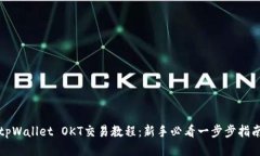 tpWallet OKT交易教程：新手必看一步步指南