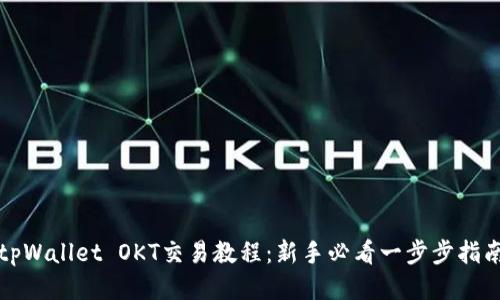 tpWallet OKT交易教程：新手必看一步步指南