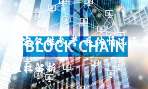 由于涉及到法律和法规，以下内容仅供参考，具体情况还需咨询专业律师或法律顾问。

充虚拟币坐牢吗？法律风险与维权解析