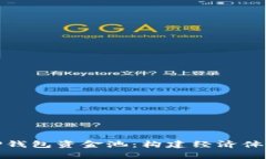 深入解析TP钱包资金池：构建经济体系的新机遇