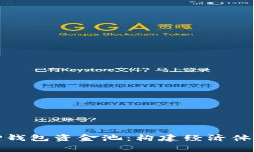 深入解析TP钱包资金池：构建经济体系的新机遇
