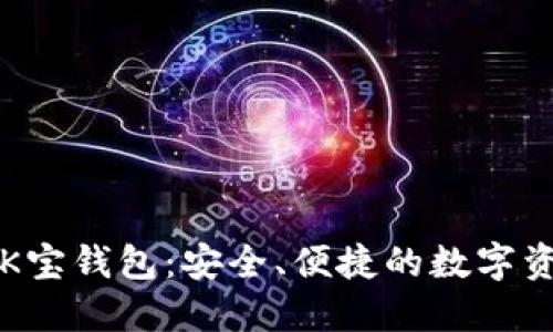 揭秘虚拟币K宝钱包：安全、便捷的数字资产管理利器