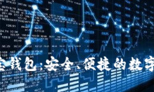 揭秘虚拟币K宝钱包：安全、便捷的数字资产管理利器