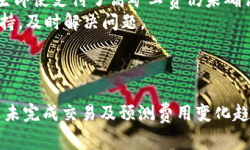   tpWallet钱包矿工费详解：怎样有效管理和降低费用？ / 
 guanjianci tpWallet, 矿工费, 钱包管理, 加密货币 /guanjianci 

引言
随着区块链技术的发展，加密货币钱包的使用逐渐成为人们日常生活的一部分。其中，tpWallet作为一款新兴的数字货币钱包，受到了许多用户的青睐。然而，许多用户在使用tpWallet进行交易时，常常会关注到一个问题：矿工费。什么是矿工费？它是如何影响我们的交易？在本文中，我们将深入探讨tpWallet钱包的矿工费问题，并提供一些有效的管理和降低费用的方法。

什么是矿工费？
矿工费，又称为交易费用，是用户在进行区块链交易时支付给矿工的费用。矿工通过验证和打包交易，保障整个网络的安全进行，矿工费就是他们提供这些服务所需的报酬。在以太坊和比特币等主流区块链网络中，矿工费的高低会直接影响到交易的速度和优先级。
在tpWallet中进行交易时，用户需要支付一定的矿工费来激励矿工快速处理他们的交易请求。矿工会优先处理支付较高费用的交易，这就意味着，为了确保交易尽快完成，用户需合理选择矿工费用。

tpWallet的矿工费是如何计算的？
tpWallet的矿工费用通常根据网络的拥堵程度和交易的复杂性来计算。当网络中交易较多时，矿工会提高矿工费以优先处理高费用的交易。在tpWallet中，用户可以手动设置矿工费，也可以选择系统推荐的费用进行支付。
一般来说，矿工费用由两部分组成：交易的字节大小（以千字节为单位）和每个字节的费用。例如，如果一笔交易大小为250字节，用户选择的费用为10 Satoshi/字节，则总矿工费用为250 × 10 = 2500 Satoshi。

如何在tpWallet中管理矿工费？
管理tpWallet的矿工费可以通过几个步骤进行，各个步骤具体如下：
strong1. 了解当前网络状况：/strong在进行交易之前，可以先查看网络状态，了解当前的矿工费用。tpWallet通常会在交易界面提供当前的建议费用，这样用户就能有一个大概的预算。
strong2. 合理设置矿工费：/strongtpWallet允许用户根据自己的需求设置矿工费。用户可以选择较低的费用以降低成本，但这可能导致交易确认的速度变慢；也可以选择较高的费用以保证交易得以迅速完成。
strong3. 时机选择：/strong矿工费用会随时有所波动，建议用户在网络繁忙时段外进行交易。选择繁忙过后的时间，可以避免高额的矿工费。
strong4. 监控未确认交易：/strong在tpWallet中，如果交易尚未得到确认，可以选择重新支付矿工费以提高交易优先级。

如何降低tpWallet的矿工费？
除了管理矿工费外，降低矿工费也是用户关心的另一个问题。以下是一些有效的技巧：
strong1. 选择合适的时间进行交易：/strong如前所述，了解当前的网络状态比关键。选择网络不繁忙的时段进行交易，可以显著降低矿工费。
strong2. 使用合适的费用结构：/strongtpWallet提供的费用选项多样化，用户可以选择 “低费用” 的选项，尽量减少支付的费用。同时，使用“快速确认”选项可以加速交易，但费用也会随之增加。
strong3. 组合多笔交易：/strong如果用户有多笔小额交易，可以考虑将它们组合成一笔交易，这样可以减少总体矿工费用。
strong4. 收集到一定金额后再进行交易：/strong尽量将小额交易暂时搁置，待金额达到一定规模后再进行一次性交易，这样能够分摊矿工费用。
strong5. 使用延迟交易功能：/strongtpWallet还可能提供“延迟交易”功能，用户可以选择不立刻进行交易，而是等到网络拥堵回落时再进行交易，这样可以减少相应的费用。

可能的相关问题
ul
    li1. 如何查看tpWallet的矿工费历史记录？/li
    li2. tpWallet的矿工费与其他钱包相比有何不同？/li
    li3. 如何预测未来的矿工费变动趋势？/li
    li4. 昨天未完成的交易，今天要如何处理？/li
    li5. 为什么有时候即使支付了高矿工费交易仍然未确认？/li
/ul

问题1：如何查看tpWallet的矿工费历史记录？
tpWallet为用户提供了一个透明的环境来查看其交易记录和矿工费历史。这一功能不仅提高了用户的信任感，也为用户提供了数据支持，帮助他们在未来的交易中做出更好的决策。在tpWallet中，用户可以轻松地访问其交易历史，查询每笔交易的详细信息，包括支付的矿工费用。
strong1. 进入tpWallet应用：/strong首先，打开tpWallet应用，并登录你的账户。如果你没有账户，需先注册并完成必要的身份验证。登录后，找到交易历史记录的功能模块。
strong2. 查找交易历史：/strong在交易历史模块中，用户可以查看所有过去的交易，包括时间、交易金额、相应的矿工费用及交易状态（已确认、待确认等）。
strong3. 筛选和排序：/strong用户可以根据时间段、状态等对交易记录进行筛选和排序，帮助他们快速找到所需信息。优秀的钱包应用还提供数据导出功能，用户可以将交易记录导出为Excel或其他格式，便于后续管理。
strong4. 分析历史数据：/strong通过分析历史上的矿工费用，用户可以更好地理解矿工费波动的趋势，从而为未来的交易做出更为精准的设置。
总的来说，tpWallet的矿工费历史记录能为用户的交易决策提供宝贵的参考，帮助他们更好地进行资产管理。

问题2：tpWallet的矿工费与其他钱包相比有何不同？
tpWallet作为一款较为新颖的钱包应用，其矿工费的设置和计算方式与传统钱包存在一定差异。这一差异不仅体现在费用的透明度上，同时也包括用户的体验。
strong1. 费用透明度：/strongtpWallet注重为用户提供一个清晰的费用结构。用户可清楚查看当前市场上的交易费用推荐，并可根据这些推荐进行设置。相比之下，一些传统钱包的费用结构则显得相对模糊。
strong2. 智能费用建议：/strongtpWallet利用数据分析算法，可以根据当前网络状况，智能判断并推荐合适的矿工费。而许多传统钱包可能没有这方面的智能化设计，用户需自行了解和设置。
strong3. 多种模式选择：/strongtpWallet通常允许用户在低费用和快速确认之间灵活选择。用户可以根据实际需要，使用 “普通过去” 或 “快速” 的选项。而一些老旧钱包则可能缺乏这个功能，需要用户自己手动去计算费用。
strong4. 用户友好的界面：/strongtpWallet的界面设计以用户为中心，为用户提供了友好的交易体验。相较于一些复杂，难理解的传统钱包，tpWallet的交互设计使得用户即使是新手也能够轻松上手。
综合来看，tpWalletبا与其他钱包相比，在矿工费透明度、智能建议、多种模式选择和用户体验等方面均有其独特的优势。

问题3：如何预测未来的矿工费变动趋势？
预测矿工费用的变化趋势对于用户的交易决策至关重要。通过数据分析以及对市场变化的实时监测，用户可以对未来的矿工费进行合理的预判。
strong1. 分析历史数据：/strong通过查看过去的矿工费用变化，用户可以发现一些规律。例如，每月某些时间，由于拥堵或市场波动，矿工费用可能会出现攀升。根据这一点，用户可以在历史高点或低点进行交易。
strong2. 关注市场和新闻动态：/strong市场主导因素，如大规模交易、市场波动和政策变化，通常对矿工费用产生重大影响。通过关注加密行业新闻平台和社交媒体，用户能够及时获取相关信息，帮助预测未来费用。
strong3. 使用分析工具：/strong一些区块链数据分析网站和工具可以为用户提供矿工费用的实时数据和趋势分析。这些工具能够帮助用户更好地理解市场和判断交易时机。
strong4. 参与社区讨论：/strong区块链社区通常是许多交易者和投资者交流的重要平台。在社区内与他人分享自己的观点，吸收他人的经验和见解，将有助于预测未来矿工费用的变化。这种互动通常能产生意想不到的火花，帮助我们做出明智的决策。
通过对历史数据的分析、关注市场动态、利用技术工具和社区讨论，用户可以在一定程度上预测未来的矿工费用变动趋势。

问题4：昨天未完成的交易，今天要如何处理？
在使用tpWallet进行交易时，有时会遇到交易未完成的情况。这可能是由于网络拥堵、设置的矿工费用过低等原因所致。这里介绍几种处理未完成交易的策略：
strong1. 检查交易状态：/strong打开tpWallet，查看你的交易历史，确认未完成的交易状态。通常，未完成的交易会被标记为“待确认”或“未处理”。确认后，需耐心等待，一些未完成的交易可能会在网络恢复正常后自动确认。
strong2. 重新支付矿工费：/strong对于未确认的交易，tpWallet允许用户选择“重发交易”功能。用户可以选择以较高的矿工费用再次提交相同的交易，提高其优先级，加速确认过程。
strong3. 使用CPFP（Child Pays for Parent）：/strong如果交易没有确认，用户可以通过CPFP方法来处理。在这种情况下，用户可以创建一笔新的交易，使用当前未确认交易作为输入，这笔新交易须设置较高的矿工费用。通过这种方式，矿工将有激励确认较低费用的先前交易，以确保整个链条能够处理。
strong4. 取消交易：/strongtpWallet可能会有取消交易的选项。如果用户选择取消，可以尝试在钱包中找到该功能，通过此功能中止未完成的交易。然而，需注意这种方式并不在所有钱包中可用。
处理未完成的交易是一个需要仔细考量的过程，用户应根据自身情况选择适合的方式进行处理。

问题5：为什么有时候即使支付了高矿工费交易仍然未确认？
即使用户提前支付了较高的矿工费用，交易也有可能未被确认，原因可能有多方面：
strong1. 网络拥堵：/strong对于任何加密货币网络，矿工费是为了激励矿工优先处理高费用交易。如果网络上同时出现大量事务，无论支付多高的费用，用户的交易可能仍会被延迟。这一情况在市场波动或某些方案推行时尤为明显。
strong2. 交易大小：/strong交易的复杂性和数据大小也会影响确认时间。如果一笔交易的数据量大，即使支付了较高的单位费用，整体的费用仍可能不足，因此交易很难被矿工优先选择。
strong3. 矿工的选择：/strong虽然用户支付了较高费用，但矿工的选择还是有限。有些矿工可能出于策略原因，选择处理其他交易而非支付高价的交易。因此，有可能发生即使支付了高矿工费仍未确认的情况。
strong4. 钱包Bug或网络问题：/strong在极端情况下，tpWallet本身的软件缺陷或网络故障也会导致交易被延迟。在发生此类事件时，建议用户联系tpWallet的技术支持，及时解决问题。
结合多方面的原因，用户需对矿工费用及其影响因素有更深入的理解，以便更好地处理相关事务。

结论
在tpWallet中，矿工费是用户在进行加密货币交易时必须面对的重要因素。了解矿工费的计算方式、如何管理及调低费用，有助于提高用户的交易体验。通过学习如何处理未完成交易及预测费用变化趋势，用户能够更加灵活地处理日常交易，管理资产。希望本文对您在使用tpWallet钱包时有所帮助！