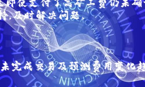   tpWallet钱包矿工费详解：怎样有效管理和降低费用？ / 
 guanjianci tpWallet, 矿工费, 钱包管理, 加密货币 /guanjianci 

引言
随着区块链技术的发展，加密货币钱包的使用逐渐成为人们日常生活的一部分。其中，tpWallet作为一款新兴的数字货币钱包，受到了许多用户的青睐。然而，许多用户在使用tpWallet进行交易时，常常会关注到一个问题：矿工费。什么是矿工费？它是如何影响我们的交易？在本文中，我们将深入探讨tpWallet钱包的矿工费问题，并提供一些有效的管理和降低费用的方法。

什么是矿工费？
矿工费，又称为交易费用，是用户在进行区块链交易时支付给矿工的费用。矿工通过验证和打包交易，保障整个网络的安全进行，矿工费就是他们提供这些服务所需的报酬。在以太坊和比特币等主流区块链网络中，矿工费的高低会直接影响到交易的速度和优先级。
在tpWallet中进行交易时，用户需要支付一定的矿工费来激励矿工快速处理他们的交易请求。矿工会优先处理支付较高费用的交易，这就意味着，为了确保交易尽快完成，用户需合理选择矿工费用。

tpWallet的矿工费是如何计算的？
tpWallet的矿工费用通常根据网络的拥堵程度和交易的复杂性来计算。当网络中交易较多时，矿工会提高矿工费以优先处理高费用的交易。在tpWallet中，用户可以手动设置矿工费，也可以选择系统推荐的费用进行支付。
一般来说，矿工费用由两部分组成：交易的字节大小（以千字节为单位）和每个字节的费用。例如，如果一笔交易大小为250字节，用户选择的费用为10 Satoshi/字节，则总矿工费用为250 × 10 = 2500 Satoshi。

如何在tpWallet中管理矿工费？
管理tpWallet的矿工费可以通过几个步骤进行，各个步骤具体如下：
strong1. 了解当前网络状况：/strong在进行交易之前，可以先查看网络状态，了解当前的矿工费用。tpWallet通常会在交易界面提供当前的建议费用，这样用户就能有一个大概的预算。
strong2. 合理设置矿工费：/strongtpWallet允许用户根据自己的需求设置矿工费。用户可以选择较低的费用以降低成本，但这可能导致交易确认的速度变慢；也可以选择较高的费用以保证交易得以迅速完成。
strong3. 时机选择：/strong矿工费用会随时有所波动，建议用户在网络繁忙时段外进行交易。选择繁忙过后的时间，可以避免高额的矿工费。
strong4. 监控未确认交易：/strong在tpWallet中，如果交易尚未得到确认，可以选择重新支付矿工费以提高交易优先级。

如何降低tpWallet的矿工费？
除了管理矿工费外，降低矿工费也是用户关心的另一个问题。以下是一些有效的技巧：
strong1. 选择合适的时间进行交易：/strong如前所述，了解当前的网络状态比关键。选择网络不繁忙的时段进行交易，可以显著降低矿工费。
strong2. 使用合适的费用结构：/strongtpWallet提供的费用选项多样化，用户可以选择 “低费用” 的选项，尽量减少支付的费用。同时，使用“快速确认”选项可以加速交易，但费用也会随之增加。
strong3. 组合多笔交易：/strong如果用户有多笔小额交易，可以考虑将它们组合成一笔交易，这样可以减少总体矿工费用。
strong4. 收集到一定金额后再进行交易：/strong尽量将小额交易暂时搁置，待金额达到一定规模后再进行一次性交易，这样能够分摊矿工费用。
strong5. 使用延迟交易功能：/strongtpWallet还可能提供“延迟交易”功能，用户可以选择不立刻进行交易，而是等到网络拥堵回落时再进行交易，这样可以减少相应的费用。

可能的相关问题
ul
    li1. 如何查看tpWallet的矿工费历史记录？/li
    li2. tpWallet的矿工费与其他钱包相比有何不同？/li
    li3. 如何预测未来的矿工费变动趋势？/li
    li4. 昨天未完成的交易，今天要如何处理？/li
    li5. 为什么有时候即使支付了高矿工费交易仍然未确认？/li
/ul

问题1：如何查看tpWallet的矿工费历史记录？
tpWallet为用户提供了一个透明的环境来查看其交易记录和矿工费历史。这一功能不仅提高了用户的信任感，也为用户提供了数据支持，帮助他们在未来的交易中做出更好的决策。在tpWallet中，用户可以轻松地访问其交易历史，查询每笔交易的详细信息，包括支付的矿工费用。
strong1. 进入tpWallet应用：/strong首先，打开tpWallet应用，并登录你的账户。如果你没有账户，需先注册并完成必要的身份验证。登录后，找到交易历史记录的功能模块。
strong2. 查找交易历史：/strong在交易历史模块中，用户可以查看所有过去的交易，包括时间、交易金额、相应的矿工费用及交易状态（已确认、待确认等）。
strong3. 筛选和排序：/strong用户可以根据时间段、状态等对交易记录进行筛选和排序，帮助他们快速找到所需信息。优秀的钱包应用还提供数据导出功能，用户可以将交易记录导出为Excel或其他格式，便于后续管理。
strong4. 分析历史数据：/strong通过分析历史上的矿工费用，用户可以更好地理解矿工费波动的趋势，从而为未来的交易做出更为精准的设置。
总的来说，tpWallet的矿工费历史记录能为用户的交易决策提供宝贵的参考，帮助他们更好地进行资产管理。

问题2：tpWallet的矿工费与其他钱包相比有何不同？
tpWallet作为一款较为新颖的钱包应用，其矿工费的设置和计算方式与传统钱包存在一定差异。这一差异不仅体现在费用的透明度上，同时也包括用户的体验。
strong1. 费用透明度：/strongtpWallet注重为用户提供一个清晰的费用结构。用户可清楚查看当前市场上的交易费用推荐，并可根据这些推荐进行设置。相比之下，一些传统钱包的费用结构则显得相对模糊。
strong2. 智能费用建议：/strongtpWallet利用数据分析算法，可以根据当前网络状况，智能判断并推荐合适的矿工费。而许多传统钱包可能没有这方面的智能化设计，用户需自行了解和设置。
strong3. 多种模式选择：/strongtpWallet通常允许用户在低费用和快速确认之间灵活选择。用户可以根据实际需要，使用 “普通过去” 或 “快速” 的选项。而一些老旧钱包则可能缺乏这个功能，需要用户自己手动去计算费用。
strong4. 用户友好的界面：/strongtpWallet的界面设计以用户为中心，为用户提供了友好的交易体验。相较于一些复杂，难理解的传统钱包，tpWallet的交互设计使得用户即使是新手也能够轻松上手。
综合来看，tpWalletبا与其他钱包相比，在矿工费透明度、智能建议、多种模式选择和用户体验等方面均有其独特的优势。

问题3：如何预测未来的矿工费变动趋势？
预测矿工费用的变化趋势对于用户的交易决策至关重要。通过数据分析以及对市场变化的实时监测，用户可以对未来的矿工费进行合理的预判。
strong1. 分析历史数据：/strong通过查看过去的矿工费用变化，用户可以发现一些规律。例如，每月某些时间，由于拥堵或市场波动，矿工费用可能会出现攀升。根据这一点，用户可以在历史高点或低点进行交易。
strong2. 关注市场和新闻动态：/strong市场主导因素，如大规模交易、市场波动和政策变化，通常对矿工费用产生重大影响。通过关注加密行业新闻平台和社交媒体，用户能够及时获取相关信息，帮助预测未来费用。
strong3. 使用分析工具：/strong一些区块链数据分析网站和工具可以为用户提供矿工费用的实时数据和趋势分析。这些工具能够帮助用户更好地理解市场和判断交易时机。
strong4. 参与社区讨论：/strong区块链社区通常是许多交易者和投资者交流的重要平台。在社区内与他人分享自己的观点，吸收他人的经验和见解，将有助于预测未来矿工费用的变化。这种互动通常能产生意想不到的火花，帮助我们做出明智的决策。
通过对历史数据的分析、关注市场动态、利用技术工具和社区讨论，用户可以在一定程度上预测未来的矿工费用变动趋势。

问题4：昨天未完成的交易，今天要如何处理？
在使用tpWallet进行交易时，有时会遇到交易未完成的情况。这可能是由于网络拥堵、设置的矿工费用过低等原因所致。这里介绍几种处理未完成交易的策略：
strong1. 检查交易状态：/strong打开tpWallet，查看你的交易历史，确认未完成的交易状态。通常，未完成的交易会被标记为“待确认”或“未处理”。确认后，需耐心等待，一些未完成的交易可能会在网络恢复正常后自动确认。
strong2. 重新支付矿工费：/strong对于未确认的交易，tpWallet允许用户选择“重发交易”功能。用户可以选择以较高的矿工费用再次提交相同的交易，提高其优先级，加速确认过程。
strong3. 使用CPFP（Child Pays for Parent）：/strong如果交易没有确认，用户可以通过CPFP方法来处理。在这种情况下，用户可以创建一笔新的交易，使用当前未确认交易作为输入，这笔新交易须设置较高的矿工费用。通过这种方式，矿工将有激励确认较低费用的先前交易，以确保整个链条能够处理。
strong4. 取消交易：/strongtpWallet可能会有取消交易的选项。如果用户选择取消，可以尝试在钱包中找到该功能，通过此功能中止未完成的交易。然而，需注意这种方式并不在所有钱包中可用。
处理未完成的交易是一个需要仔细考量的过程，用户应根据自身情况选择适合的方式进行处理。

问题5：为什么有时候即使支付了高矿工费交易仍然未确认？
即使用户提前支付了较高的矿工费用，交易也有可能未被确认，原因可能有多方面：
strong1. 网络拥堵：/strong对于任何加密货币网络，矿工费是为了激励矿工优先处理高费用交易。如果网络上同时出现大量事务，无论支付多高的费用，用户的交易可能仍会被延迟。这一情况在市场波动或某些方案推行时尤为明显。
strong2. 交易大小：/strong交易的复杂性和数据大小也会影响确认时间。如果一笔交易的数据量大，即使支付了较高的单位费用，整体的费用仍可能不足，因此交易很难被矿工优先选择。
strong3. 矿工的选择：/strong虽然用户支付了较高费用，但矿工的选择还是有限。有些矿工可能出于策略原因，选择处理其他交易而非支付高价的交易。因此，有可能发生即使支付了高矿工费仍未确认的情况。
strong4. 钱包Bug或网络问题：/strong在极端情况下，tpWallet本身的软件缺陷或网络故障也会导致交易被延迟。在发生此类事件时，建议用户联系tpWallet的技术支持，及时解决问题。
结合多方面的原因，用户需对矿工费用及其影响因素有更深入的理解，以便更好地处理相关事务。

结论
在tpWallet中，矿工费是用户在进行加密货币交易时必须面对的重要因素。了解矿工费的计算方式、如何管理及调低费用，有助于提高用户的交易体验。通过学习如何处理未完成交易及预测费用变化趋势，用户能够更加灵活地处理日常交易，管理资产。希望本文对您在使用tpWallet钱包时有所帮助！