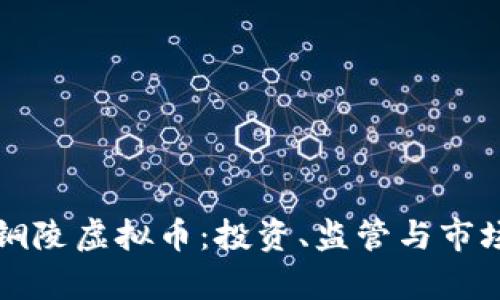 全面解析铜陵虚拟币：投资、监管与市场前景分析