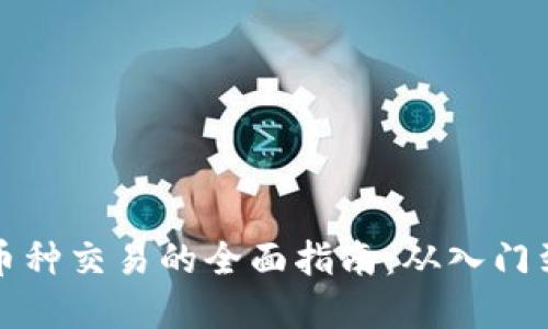 虚拟币种交易的全面指南：从入门到精通