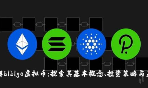 深入了解bibigo虚拟币：探索其基本概念、投资策略与未来趋势