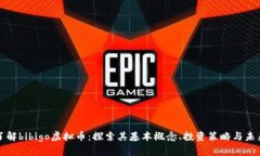 深入了解bibigo虚拟币：探索其基本概念、投资策