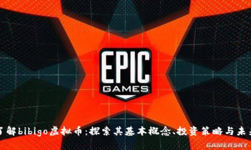 深入了解bibigo虚拟币：探索其基本概念、投资策略与未来趋势