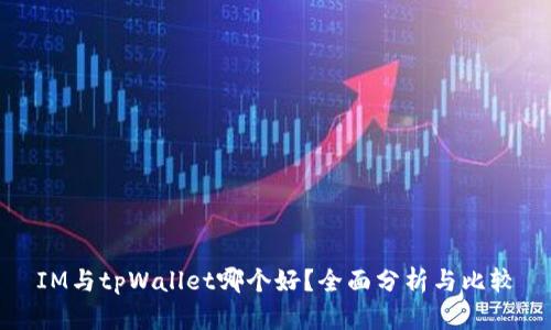 IM与tpWallet哪个好？全面分析与比较