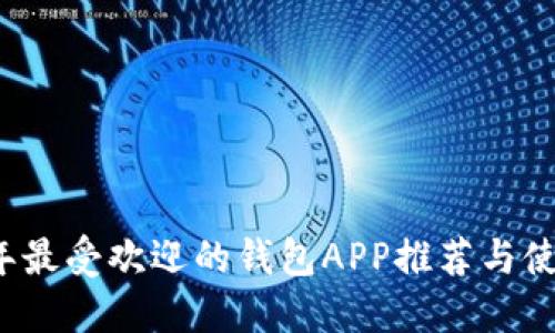 2023年最受欢迎的钱包APP推荐与使用指南