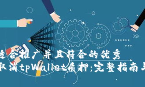 思考一个适合推广并且符合的优秀  
如何轻松取消tpWallet质押：完整指南与实用技巧