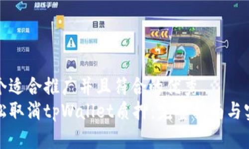 思考一个适合推广并且符合的优秀  
如何轻松取消tpWallet质押：完整指南与实用技巧