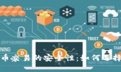 探索虚拟币交易的安全性：如何选择最佳钱包