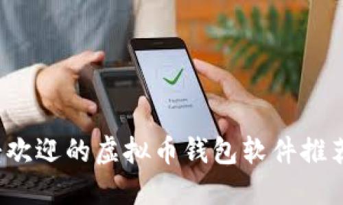 2023年最受欢迎的虚拟币钱包软件推荐及使用指南