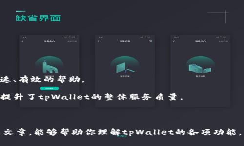 目前关于tpWallet的具体信息和上线状态，我无法提供实时更新。然而，我可以帮助你创建相关的、关键词及内容结构，你可以根据需要进行填充或更改。


胎记tpWallet上线了吗？全面解析其功能与应用/胎记
tpWallet, 区块链钱包, 数字货币, 加密资产/guanjianci
```

### 内容介绍

随着数字货币和区块链技术的迅速发展，越来越多的人开始需要安全、方便的方式来管理他们的加密资产。在众多数字钱包中，tpWallet因其卓越的安全性和用户友好的界面而受到关注。那么，tpWallet到底上线了吗？它现在能用吗？本文将对tpWallet进行全面解读，帮助你了解这款钱包的功能与应用现状。

#### 1. tpWallet的基本概念

tpWallet是一种基于区块链技术的数字钱包，用于存储、管理和交易加密货币。与传统银行账户不同，tpWallet为用户提供了去中心化的服务，使得用户可以直接控制他们的资产。

#### 2. tpWallet的主要功能

tpWallet不仅仅是一个简单的存储工具。在这里，我们将介绍tpWallet的一些主要功能：

- **安全性**：tpWallet采用了高级的加密技术以确保用户资产的安全，同时，还支持多重签名和备份功能。
- **用户体验**：tpWallet提供简洁直观的用户界面，使得无论是初学者还是老手都能轻松上手。
- **资产管理**：用户可以通过tpWallet管理多种数字资产，包括Bitcoin、Ethereum等主流加密货币。
- **交易支持**：tpWallet不仅支持接收和发送数字货币，还允许用户在内部进行交易。

#### 3. 为什么选择tpWallet？

提到tpWallet的优势，我们不得不提它在安全性、易用性以及对多种资产的支持等方面的表现。相比其他数字钱包，tpWallet在用户反馈中受到了大量 positive reviews，这也为其提供了良好的推广基础。

### 常见问题解答

#### 1. tpWallet如何保证用户资产的安全性？

tpWallet通过多重加密技术及非托管模式来保护用户资金。非托管模式意味着用户的私钥完全由自己掌控，这样一来，即使tpWallet本身被攻击，用户的资产依然安全。

此外，tpWallet还支持硬件钱包集成，使得用户可以选择将加密货币离线存储。通过这样的方式即使是最先进的网络攻击也无法对资产造成威胁。整体而言，tpWallet在安全性方面做到了业界领先的水平。

2. tpWallet支持哪些数字货币？

tpWallet提供了对多种主流加密货币的支持。这包括但不限于Bitcoin、Ethereum、Litecoin等。用户可以在一个平台上管理多种资产，大大提高了便利性。

此外，tpWallet的开发团队会定期更新，以支持更多的新兴数字货币。通过这种方式，tpWallet可以保持其市场竞争力，同时迎合不断变化的用户需求。

3. 如何下载安装和设置tpWallet？

用户可以通过tpWallet官方网站下载适合自己设备的版本，支持Android、iOS和桌面版本。安装完成后，用户需要设置一个强密码和备份恢复短语，这两者都是确保账户安全必不可少的步骤。

在初次登录后，用户将看到友好的引导页面，帮助他们快速熟悉钱包的功能。简单几个步骤后，用户就可以开始管理他们的数字资产了。

4. tpWallet的交易费用是多少？

tpWallet的交易费用通常是根据用户选择的网络确认速度而定。用户可以自由选择低、中、高三种费用水平，以满足他们的交易时效要求。

值得注意的是，tpWallet特别致力于用户透明的费用结构，所有费用在交易时都会清晰地标明，用户不会遭遇隐藏费用的困扰。

5. tpWallet的客户支持服务怎么样？

tpWallet提供多种客户支持渠道，包括24小时在线聊天、电子邮件支持，以及详细的FAQ。用户在使用过程中遇到的任何问题，都可以通过这些渠道得到快速、有效的帮助。

此外，tpWallet还拥有活跃的社区论坛，用户可以在这里分享他们的经验，或者向其他用户请教问题。这样的社区氛围不仅能提高用户的使用体验，同时也提升了tpWallet的整体服务质量。

### 总结

tpWallet的上线状况和功能让它在众多数字钱包中脱颖而出。随着加密行业的发展，越来越多的人需要一个安全而高效的方式来管理资产。希望通过本篇文章，能够帮助你理解tpWallet的各项功能，并合理利用这一现代化工具来管理你的数字资产。尽管具体的上线时间可能会有所变化，但我们可以期待tpWallet在未来为用户提供更好的服务和体验。